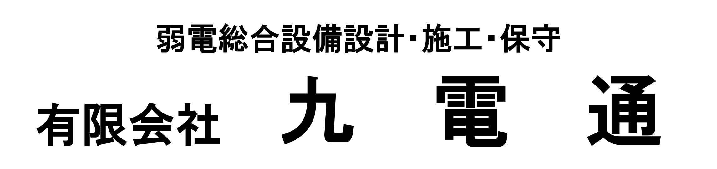 有限会社 九電通